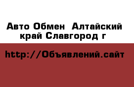 Авто Обмен. Алтайский край,Славгород г.